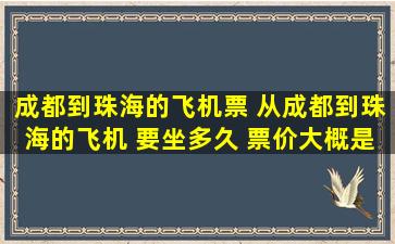 成都到珠海的飞机票 从成都到珠海的飞机 要坐多久 票价大概是多少